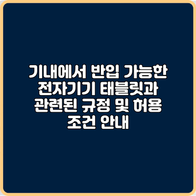 기내에서 반입 가능한 전자기기: 태블릿과 관련된 규정 및 허용 조건 안내