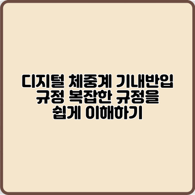 디지털 체중계 기내반입 규정: 복잡한 규정을 쉽게 이해하기