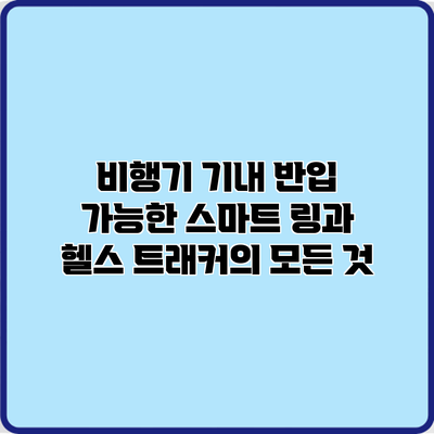 비행기 기내 반입 가능한 스마트 링과 헬스 트래커의 모든 것