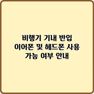 비행기 기내 반입 이어폰 및 헤드폰 사용 가능 여부 안내