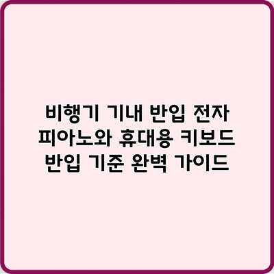 비행기 기내 반입 전자 피아노와 휴대용 키보드 반입 기준 완벽 가이드