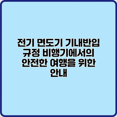 전기 면도기 기내반입 규정: 비행기에서의 안전한 여행을 위한 안내