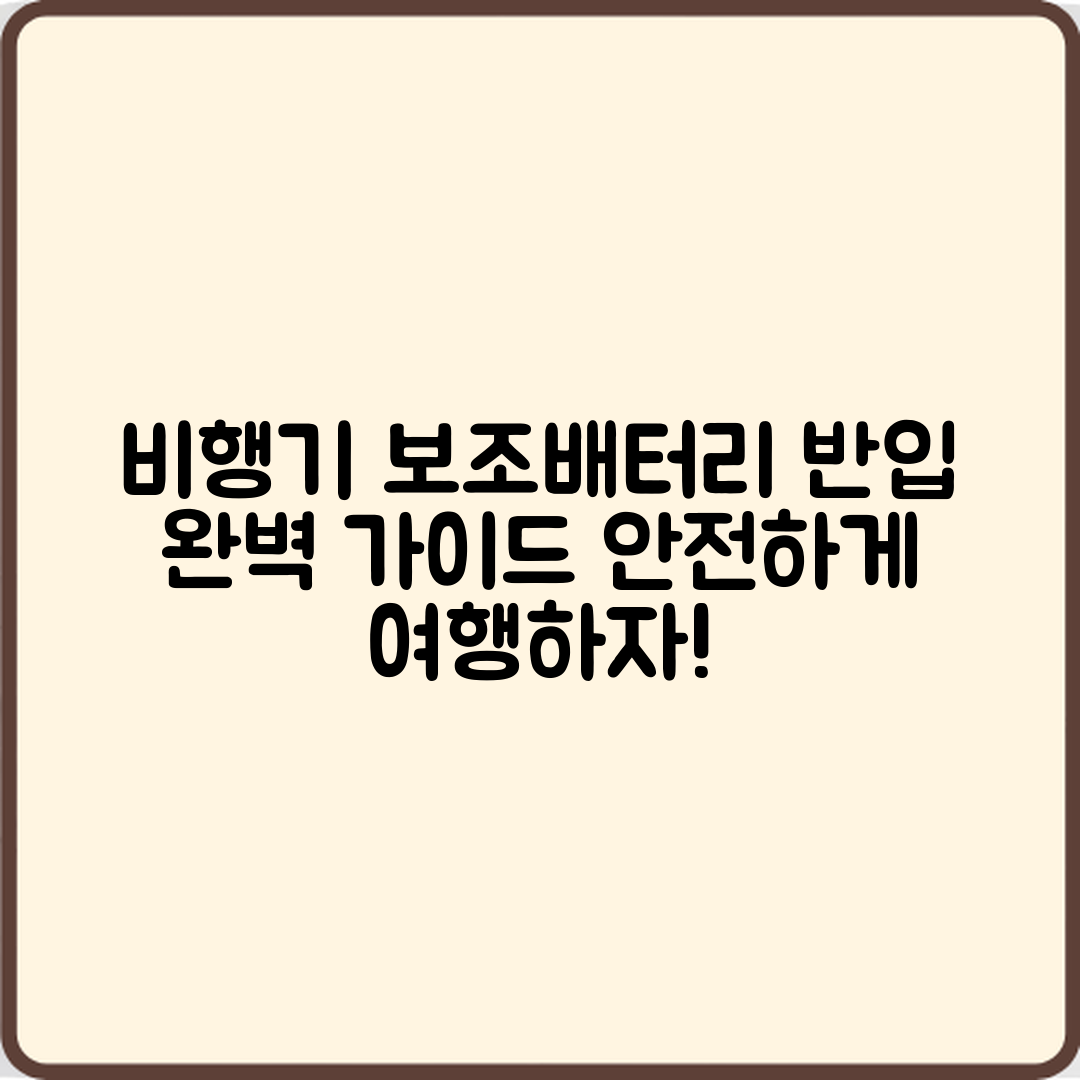비행기 기내 보조배터리 반입 완벽 가이드