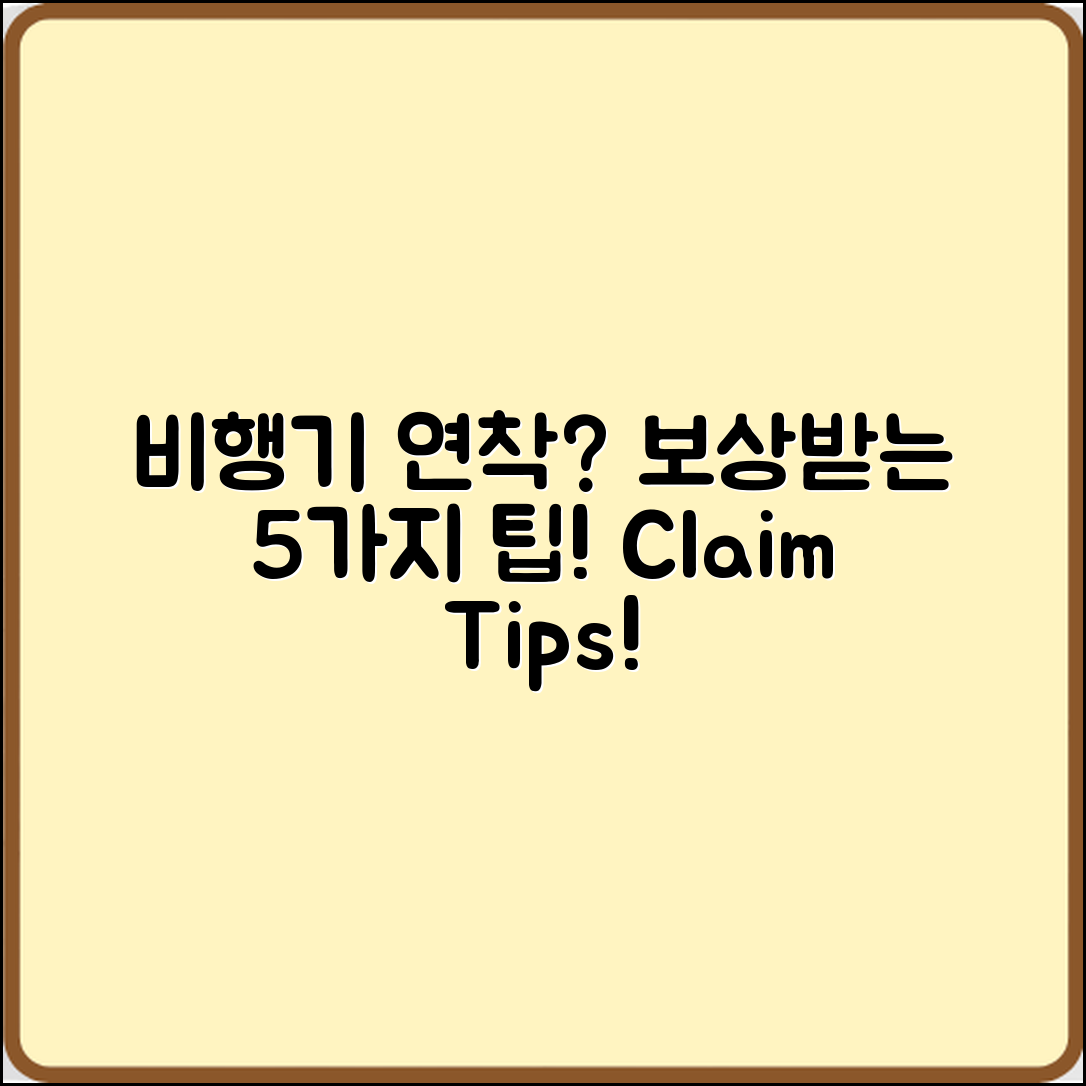 비행기 연착 보상 신청 5가지 팁