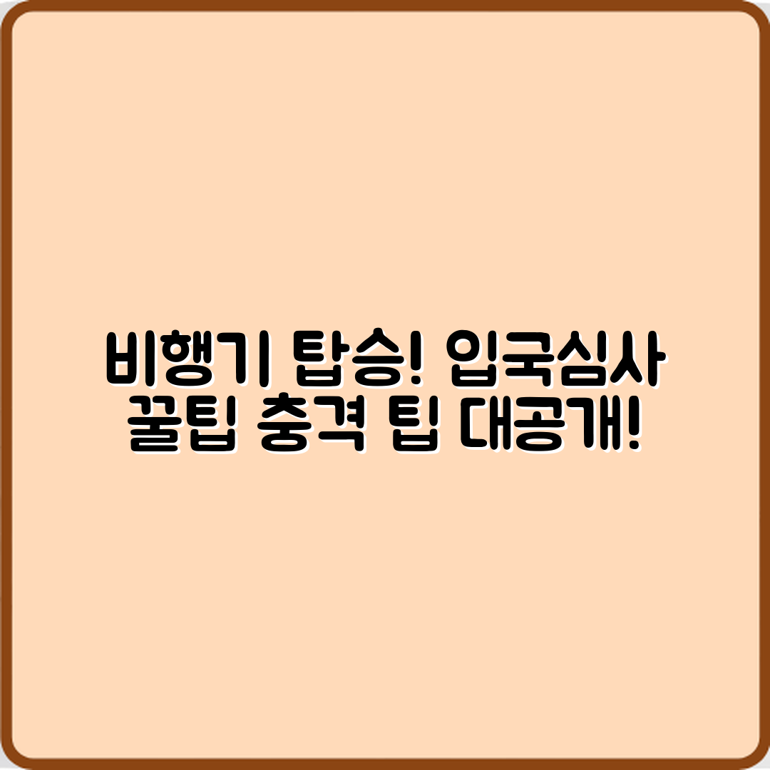 충격적인 비행기 탑승 후 입국심사 통과법!