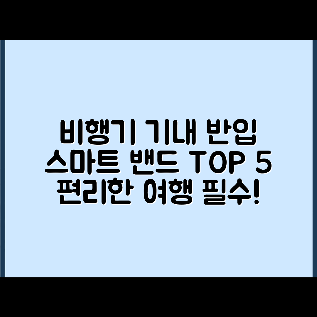 비행기 기내 반입 가능한 스마트 밴드 5종