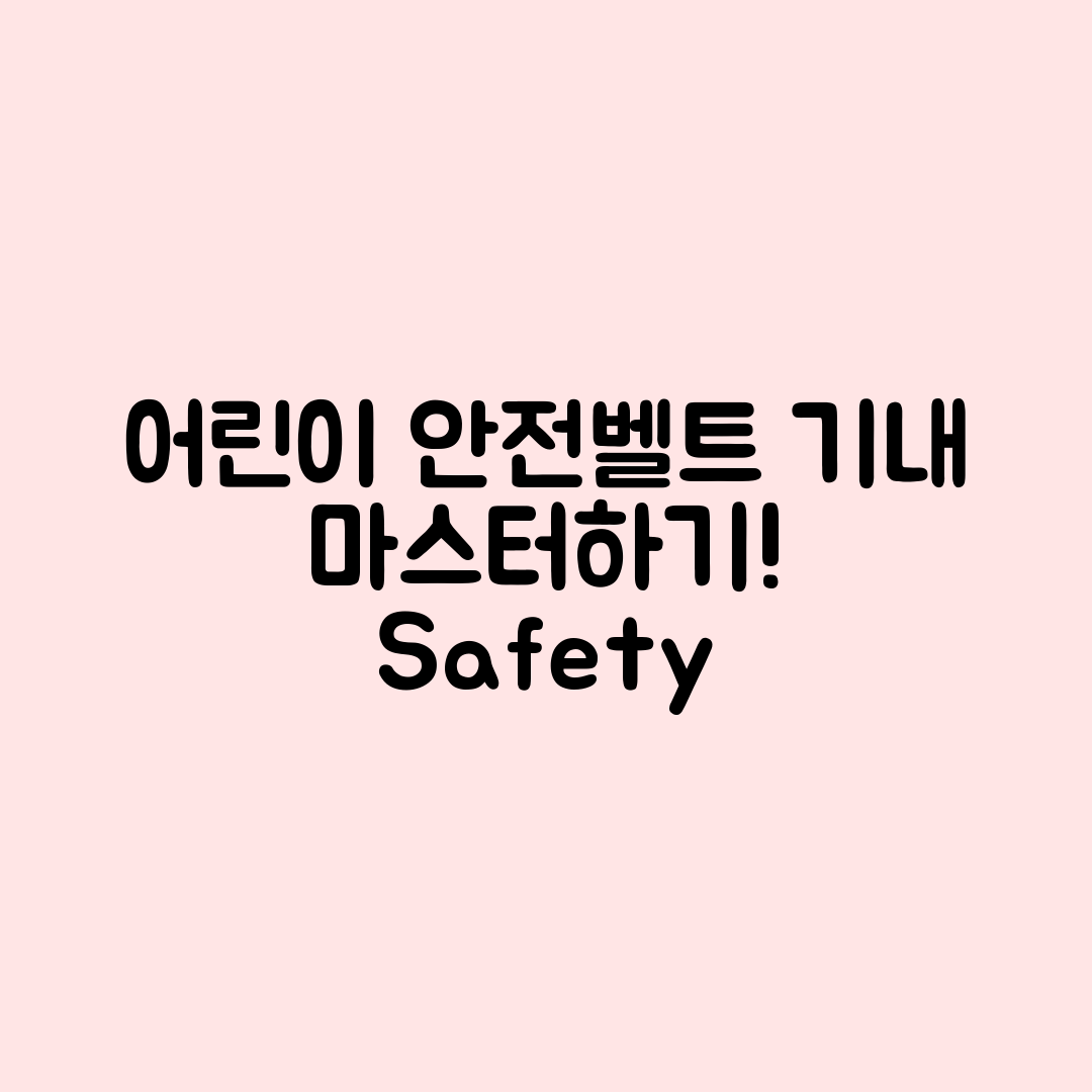 기내에서 어린이 안전 벨트 마스터하기