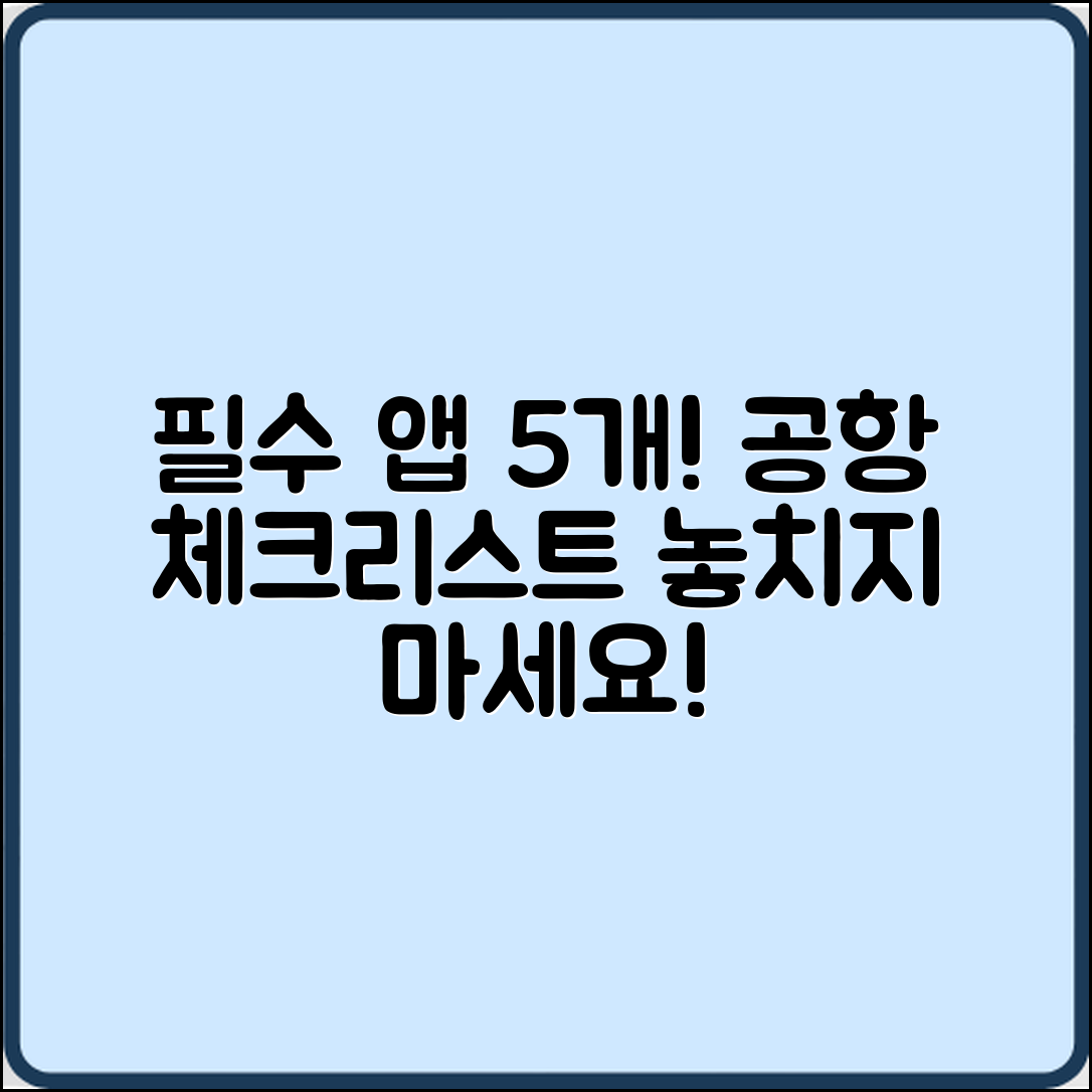 충격적인 탑승 전 공항 체크 필수 앱 5가지!
