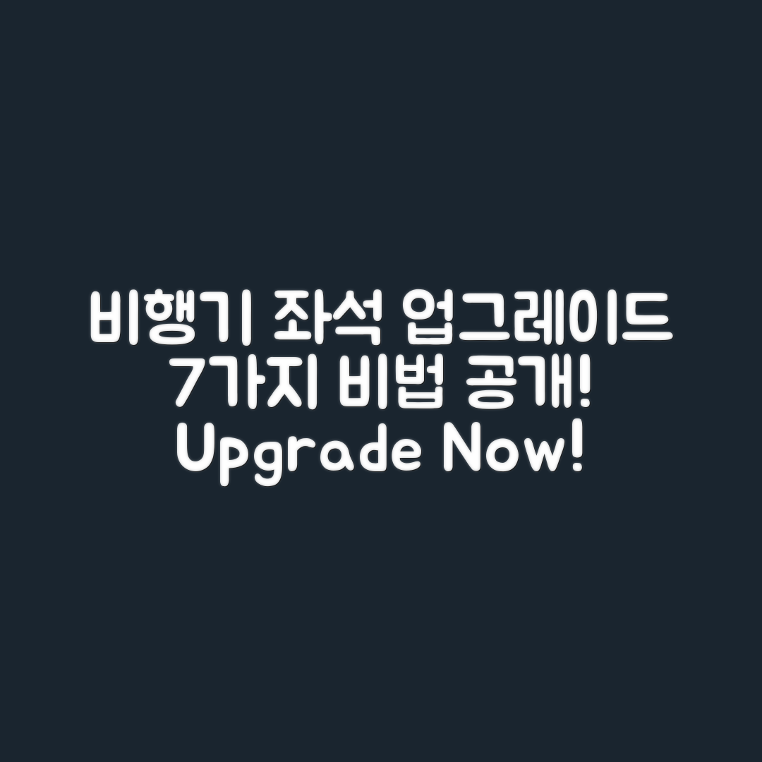 비행기 탑승 전 좌석 업그레이드 7가지 비법