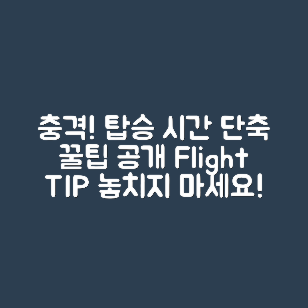 충격적인 공항 탑승 시간 단축 꿀팁!