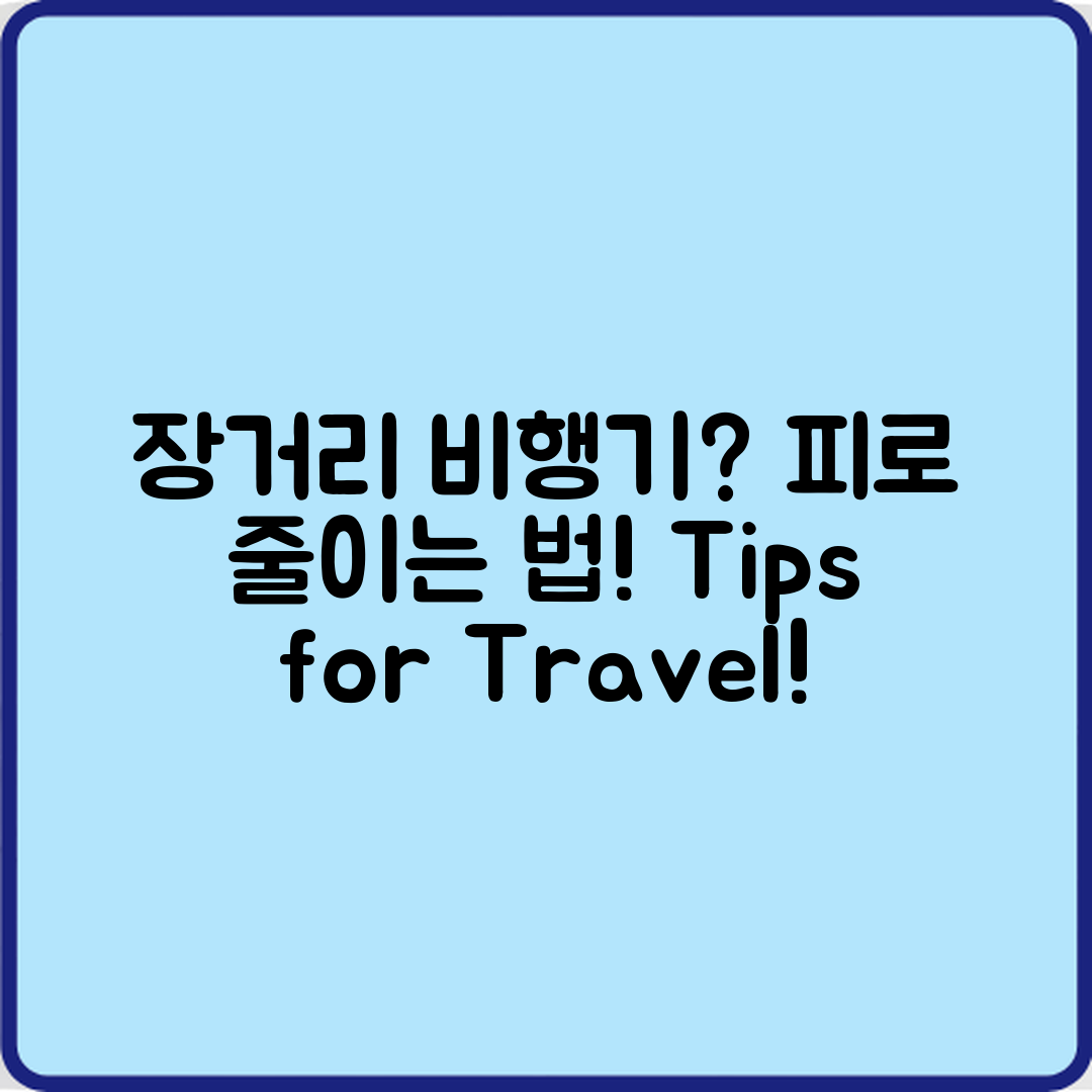 장거리 비행기 탑승 시 피로를 줄이는 방법은?