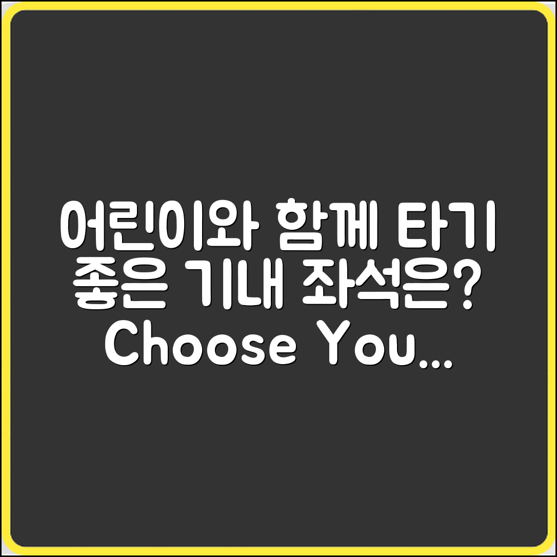 기내 좌석 선택, 어린이와 함께 타기 좋은 자리는?