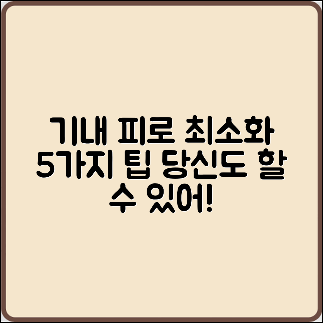 기내에서 피로 최소화하는 5가지 비법