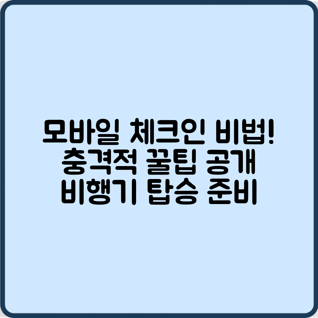 충격적인 비행기 탑승 전 모바일 체크인 비법!