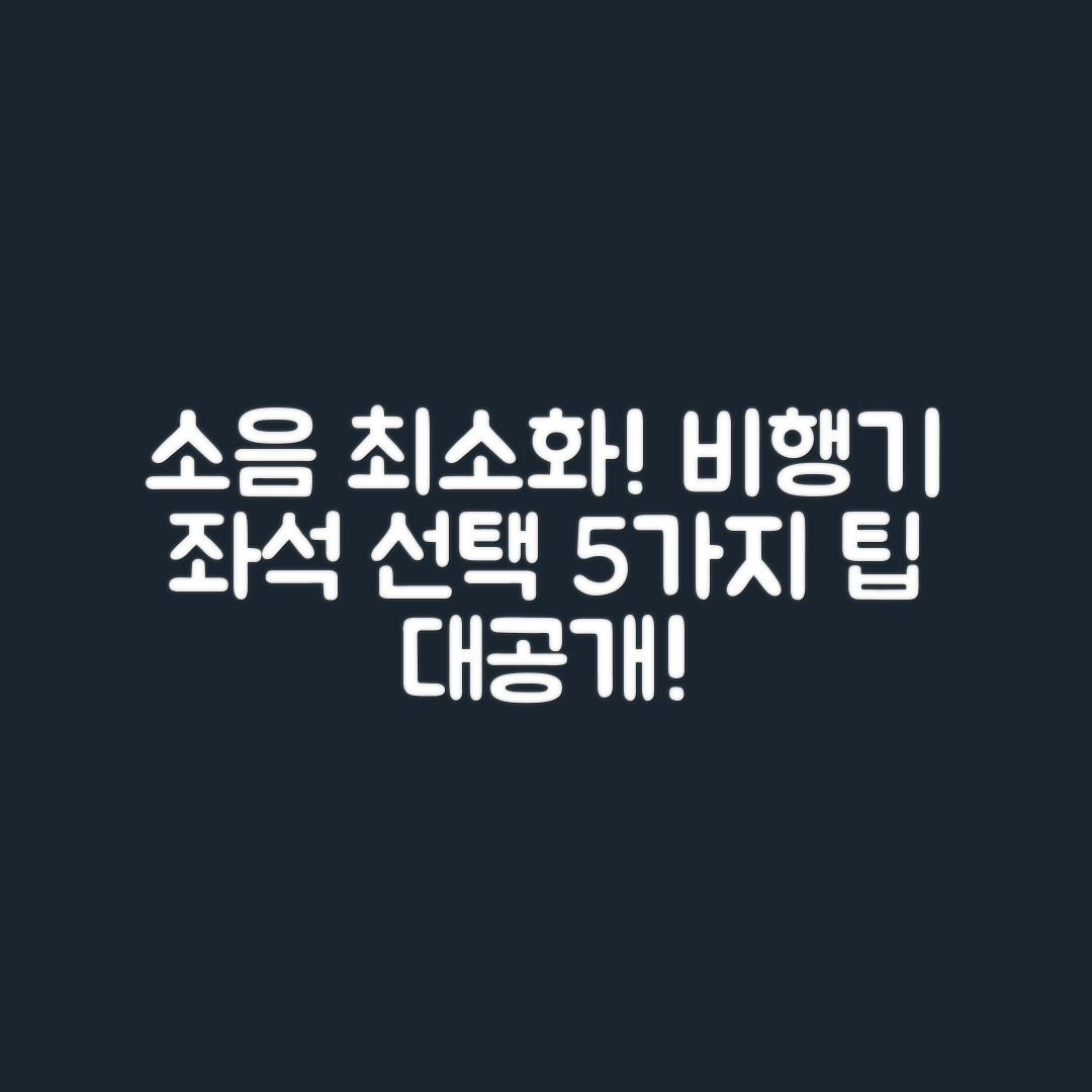 비행기 좌석 선택 시 소음 최소화 5가지 요령