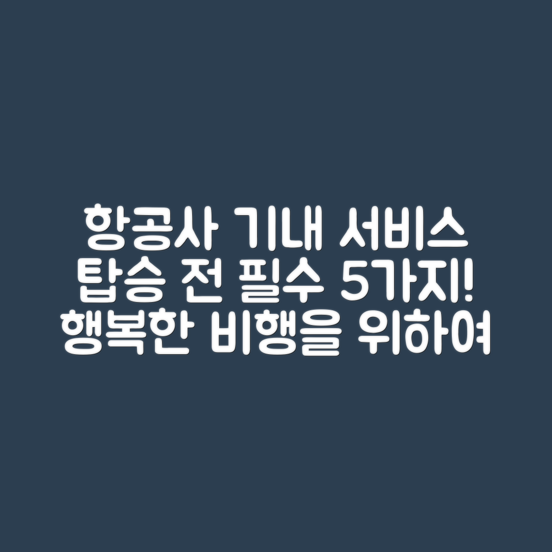 탑승 전 알아야 할 항공사 기내 서비스 5가지