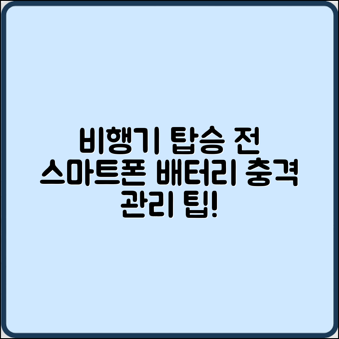 충격적인 비행기 탑승 전 스마트폰 배터리 관리 요령!