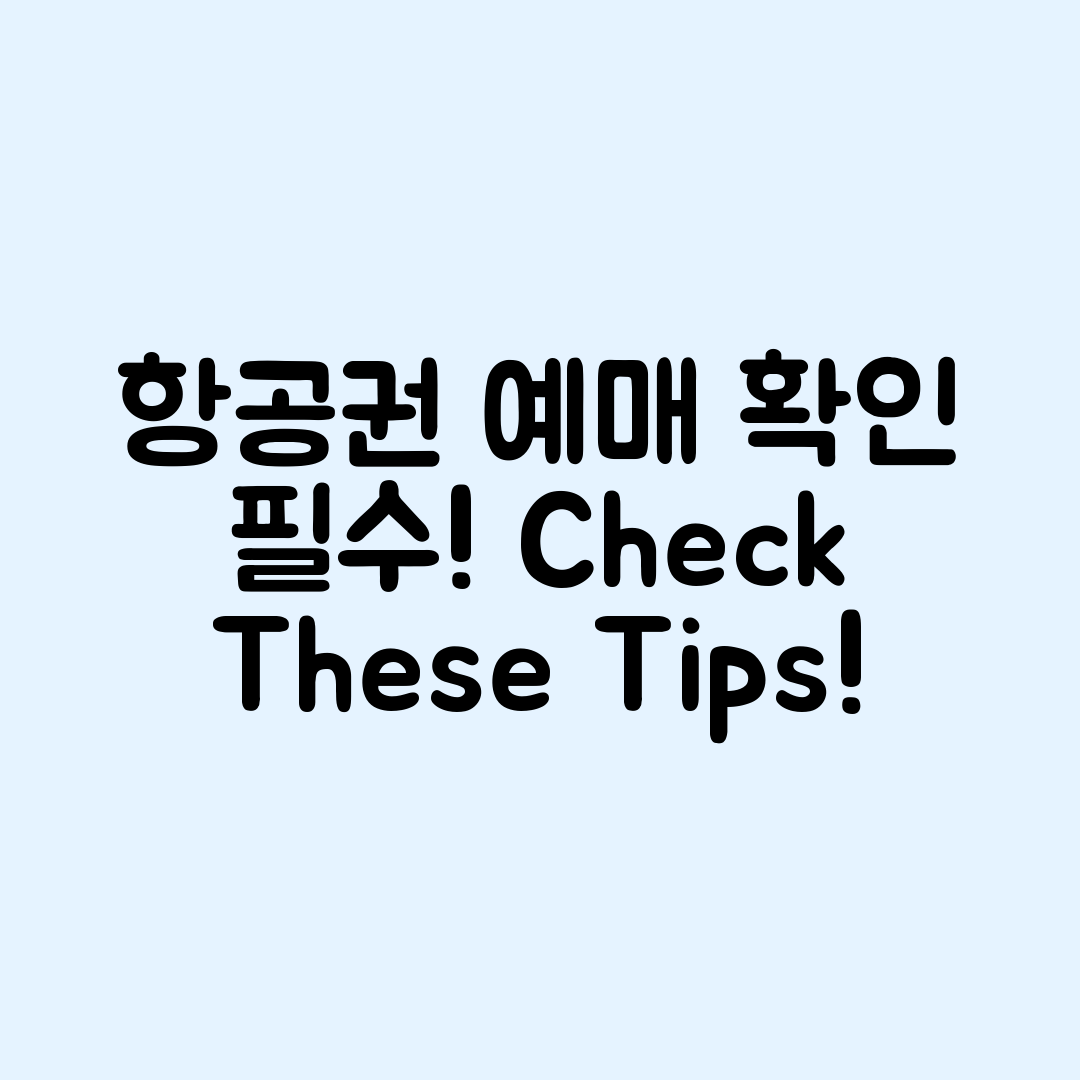 항공권 예매 후 꼭 확인해야 할 사항은?