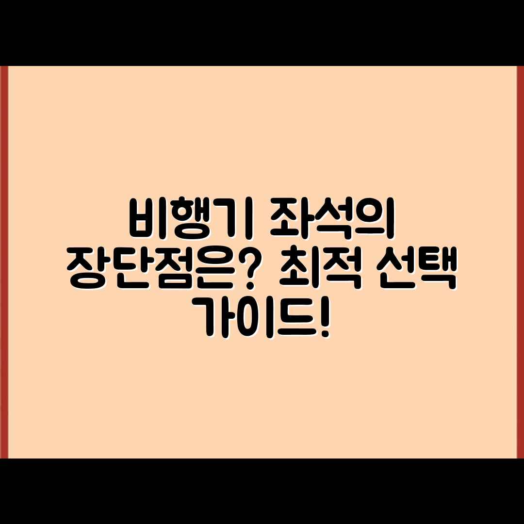 비행기 좌석 위치별 장단점, 어떤 게 최적일까요?