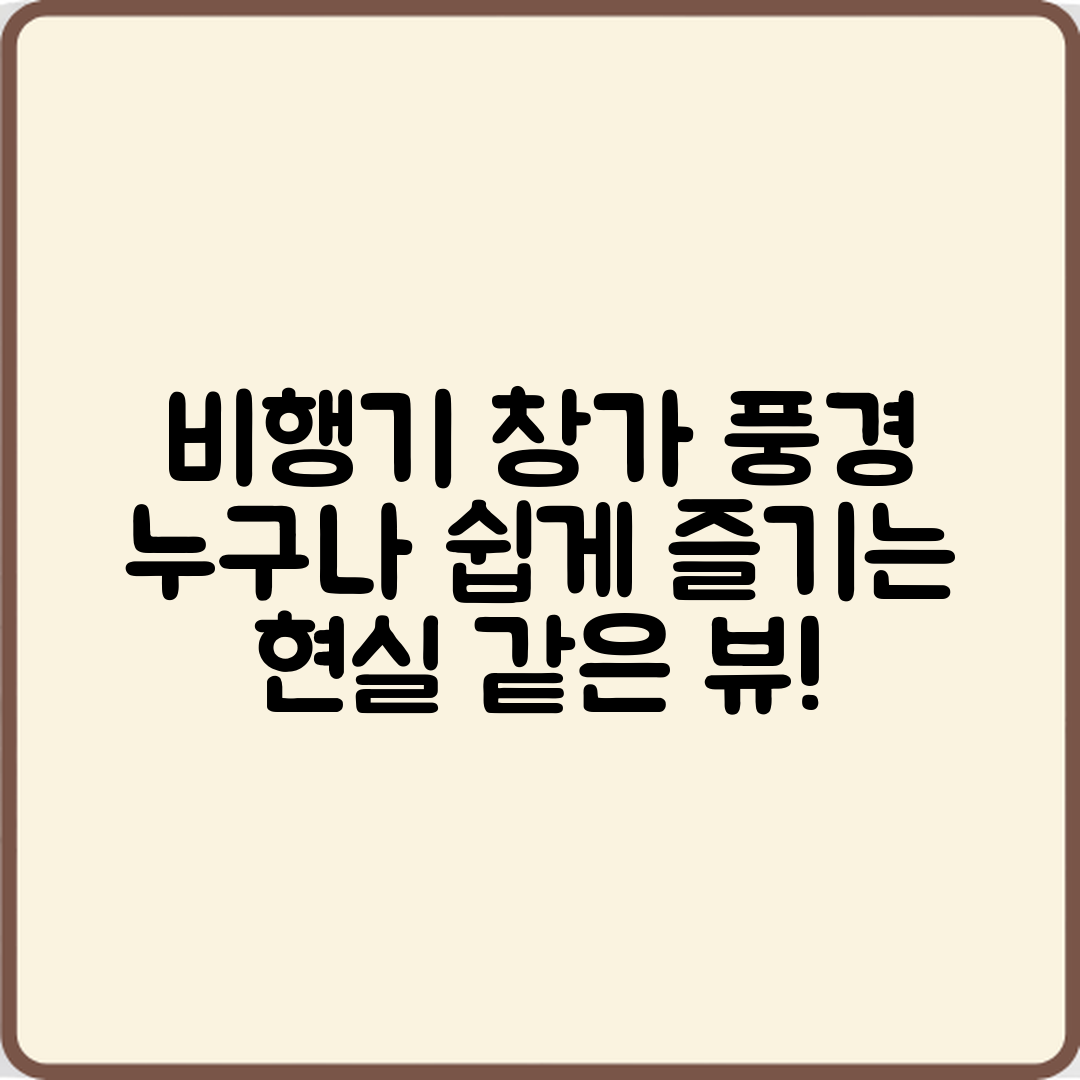 누구나 쉽게 즐기는 비행기 창가 자리 풍경