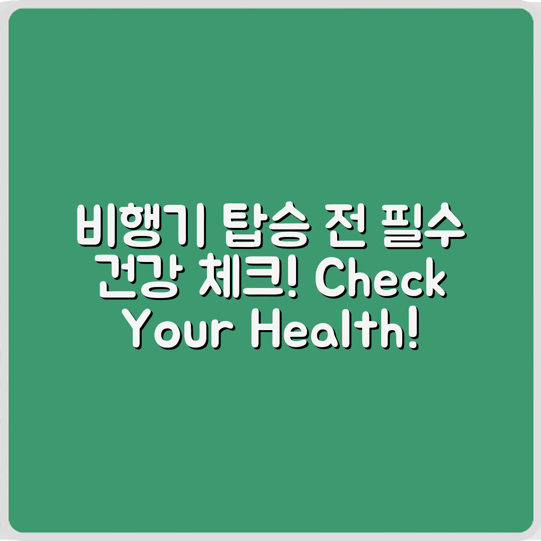 비행기 탑승 전 필수 건강 체크리스트, 확인했나요?