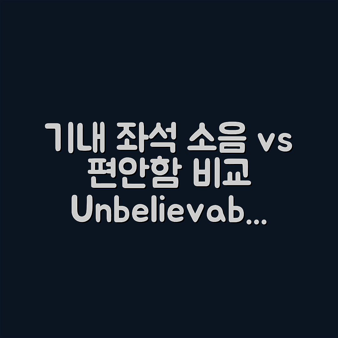 믿을 수 없는 기내 좌석 소음과 편안함 비교