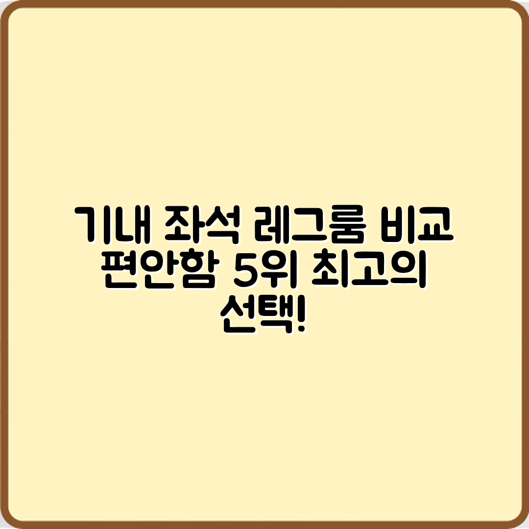 기내 좌석별 레그룸 비교: 편안함 5위