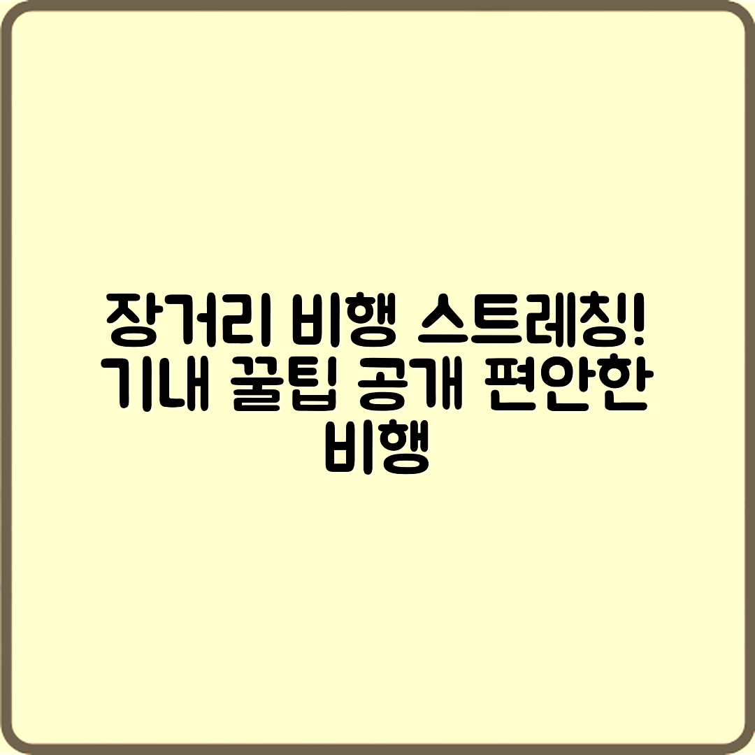 믿을 수 없는 장거리 비행 기내 스트레칭 꿀팁!