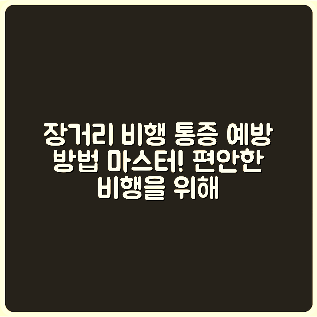 장거리 비행기 탑승 시 통증 예방 마스터하기