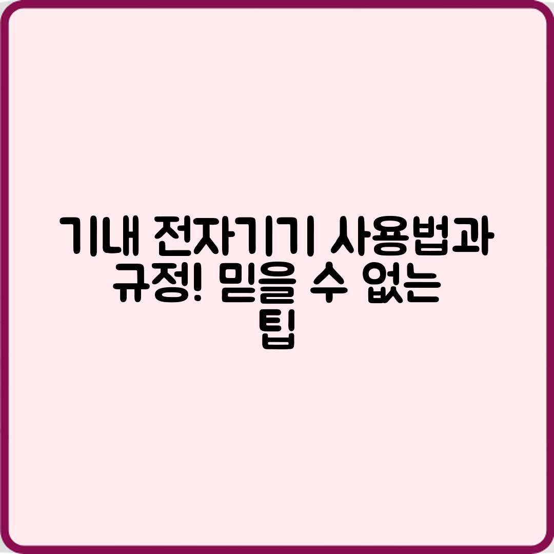 믿을 수 없는 기내에서 휴대용 전자기기 사용법과 규정