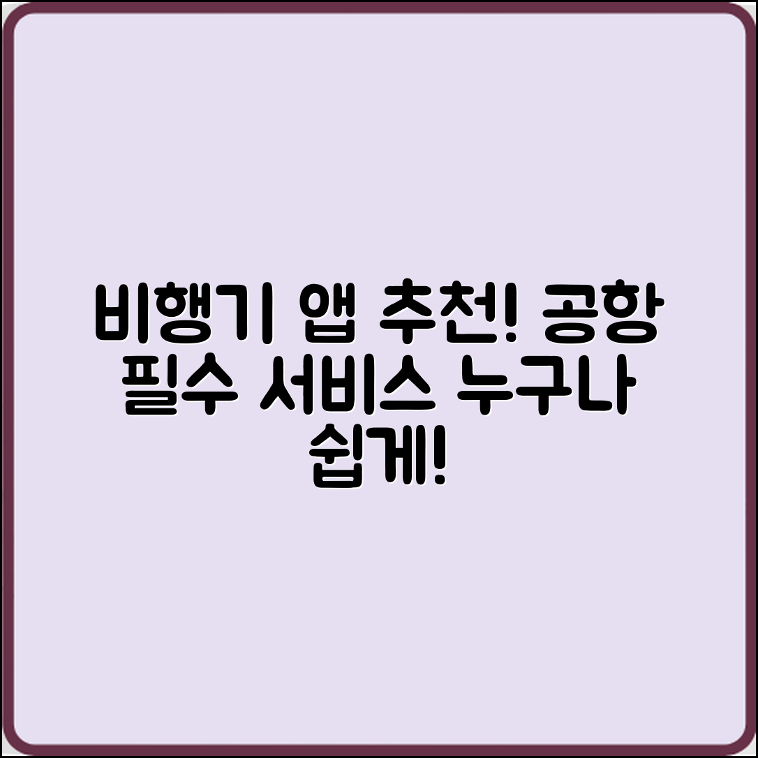 누구나 쉽게 활용하는 비행기 탑승 전 필수 앱과 공항 서비스