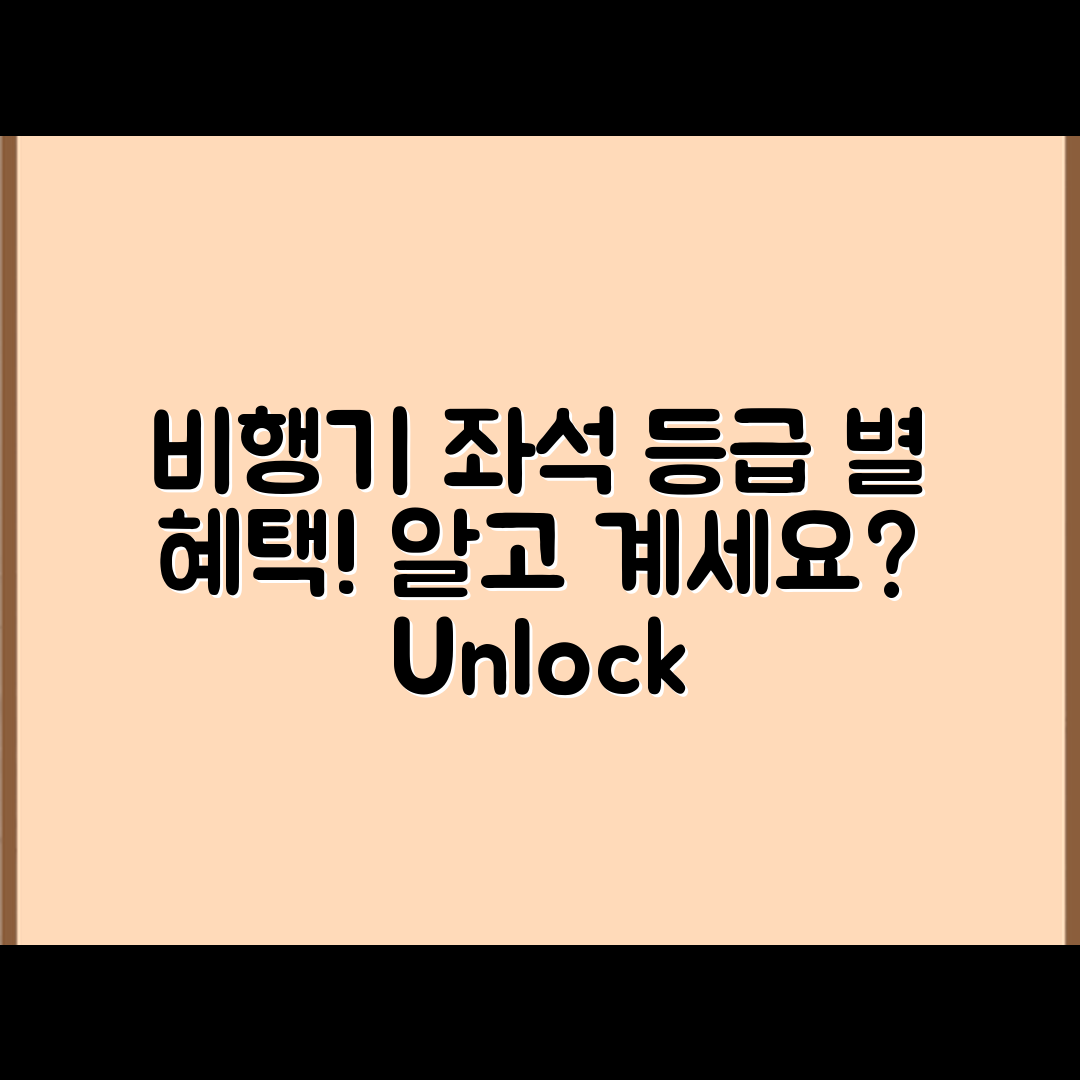 비행기 좌석 등급별 혜택, 알고 계셨나요?