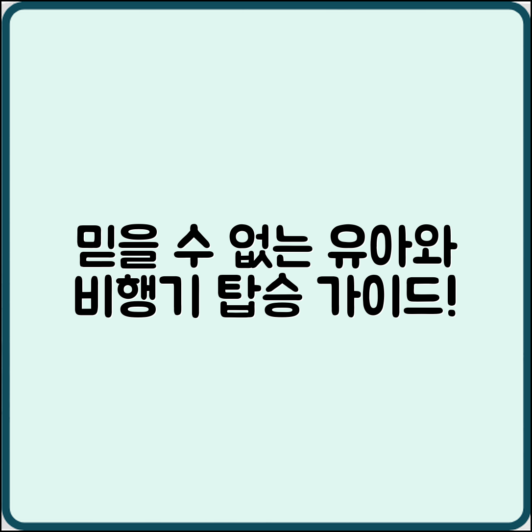 믿을 수 없는 유아와 함께하는 비행기 탑승 가이드