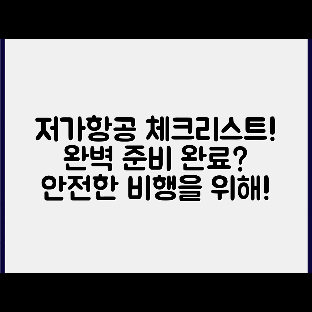 저가항공 탑승 전 체크리스트, 완벽할까요?