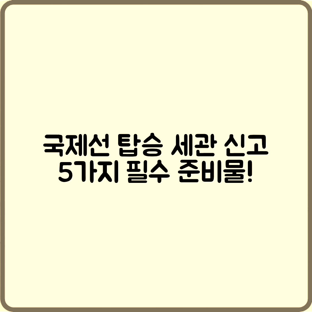 국제선 탑승 시 준비해야 할 세관 신고 5가지