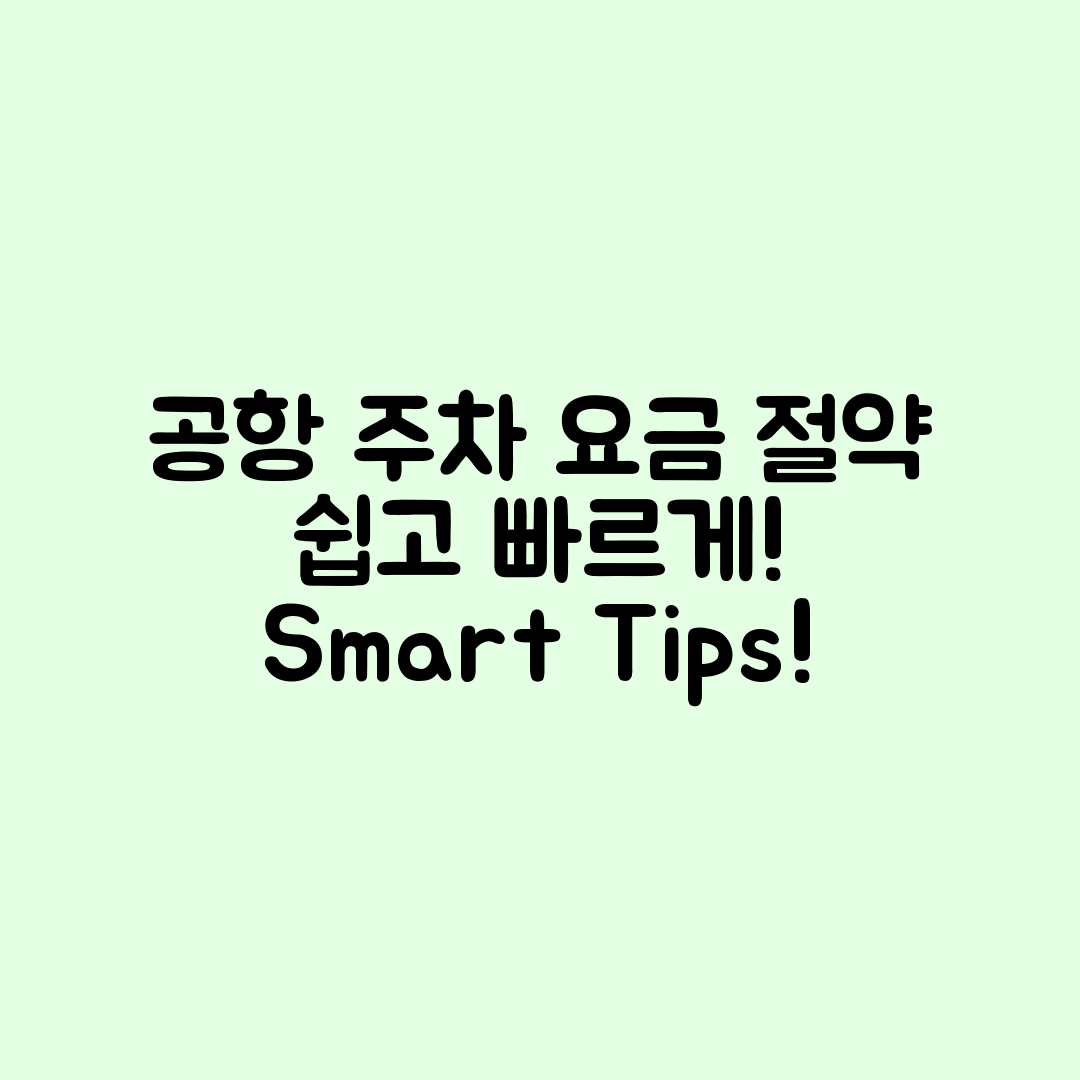 누구나 쉽게 실천하는 공항 주차 요금 절약 꿀팁