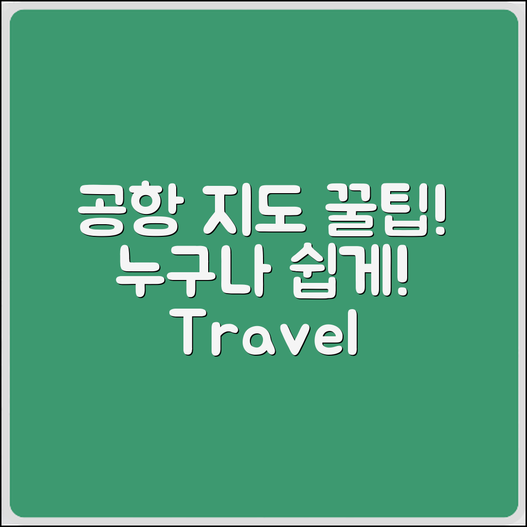 누구나 쉽게 활용하는 공항 지도 꿀팁