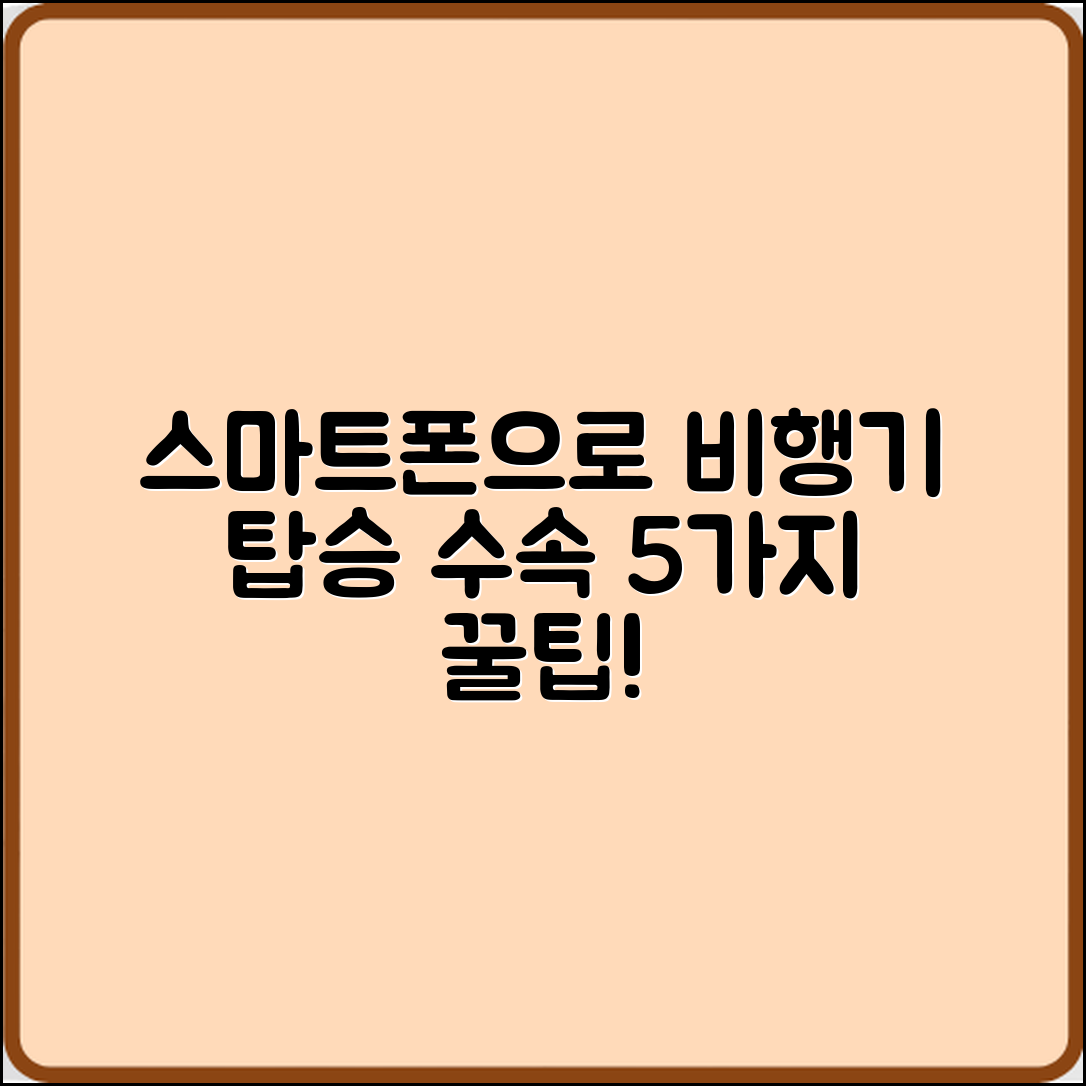 스마트폰으로 비행기 탑승 수속하는 5가지 팁