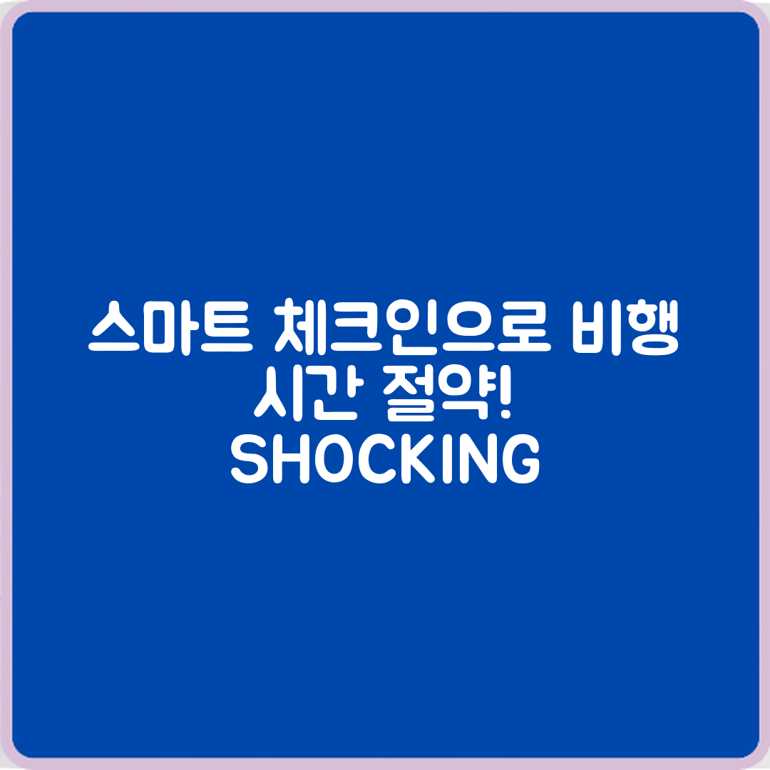 충격적인 스마트 체크인으로 비행기 탑승 시간 절약!