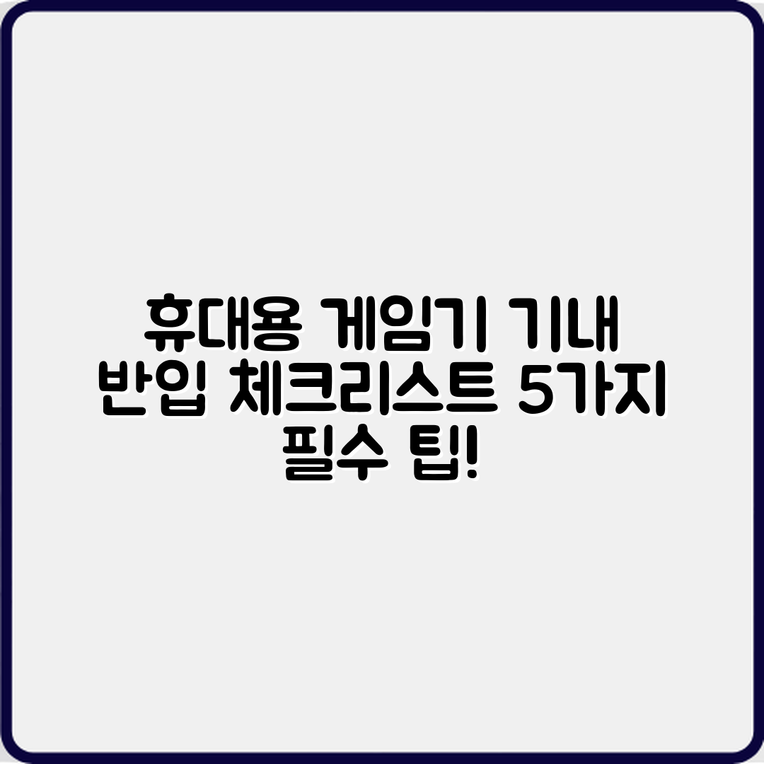 휴대용 게임기 기내반입 5가지 체크리스트