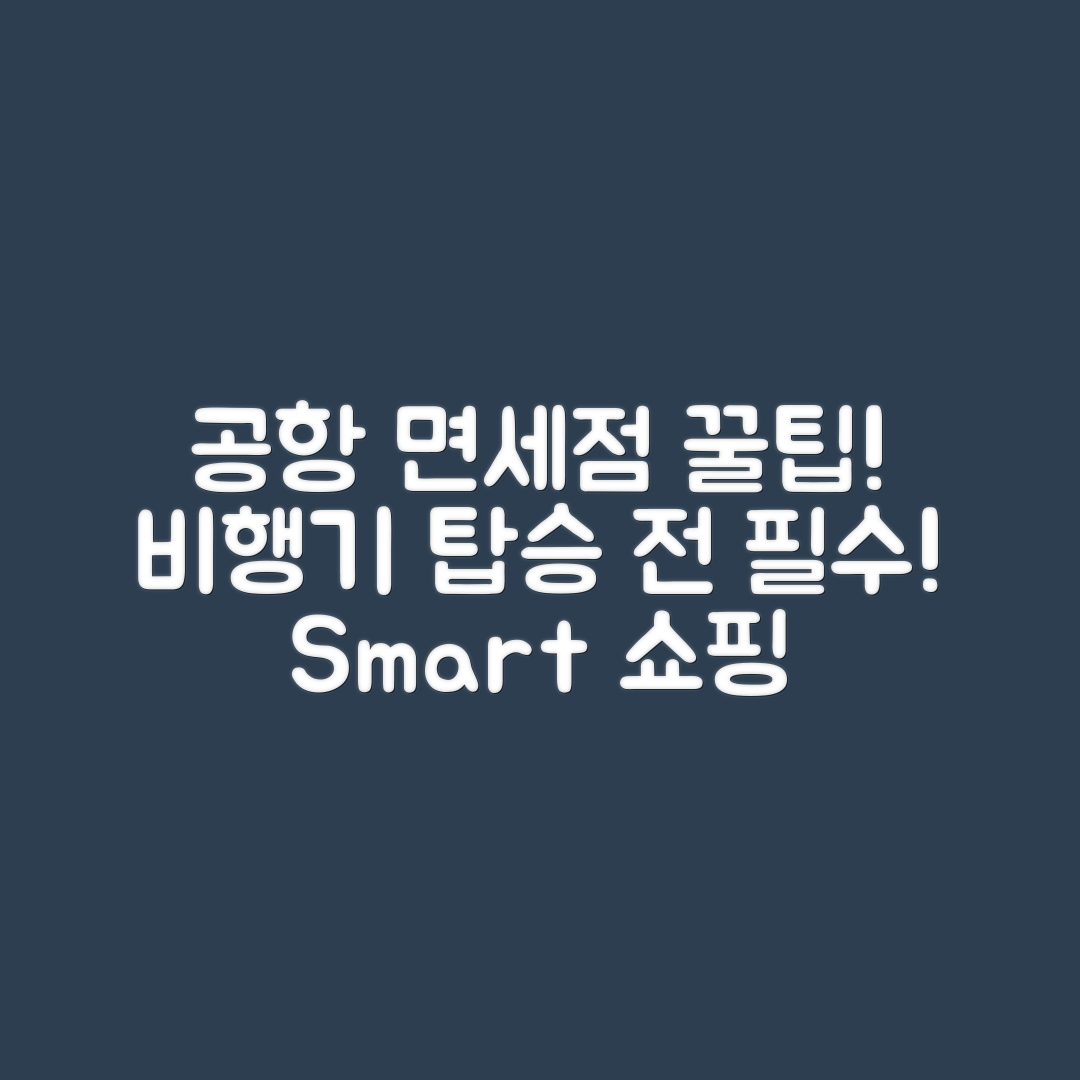 비행기 탑승 전 공항 면세점 이용 팁 마스터하기