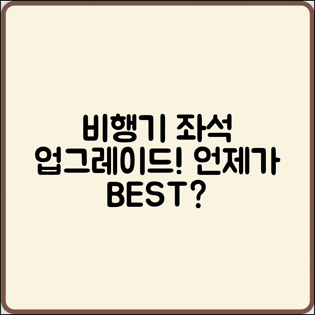 비행기 좌석 업그레이드, 언제가 좋을까요?