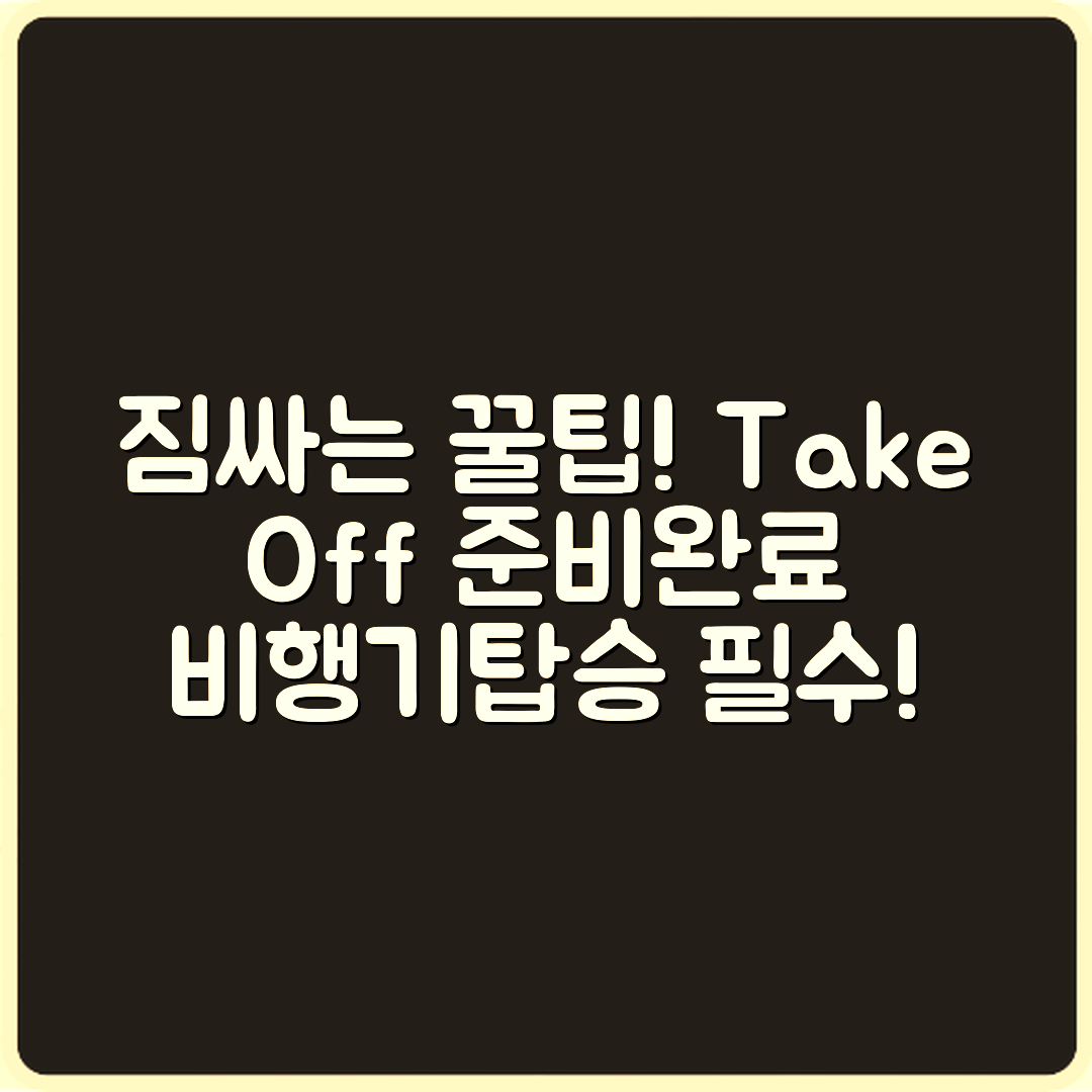 비행기 탑승 전 짐 싸는 꿀팁은?