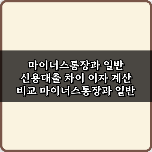 1분 비교! 마이너스통장과 일반 신용대출 차이 이자 계산 비교