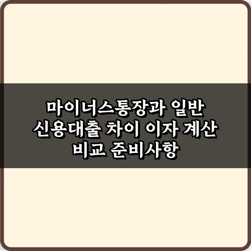 1분 비교! 마이너스통장과 일반 신용대출 차이 이자 계산 비교