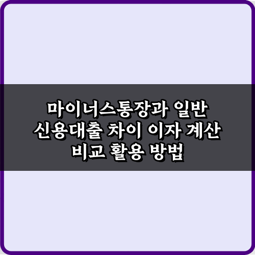 1분 비교! 마이너스통장과 일반 신용대출 차이 이자 계산 비교