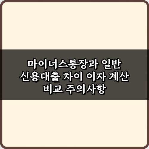 1분 비교! 마이너스통장과 일반 신용대출 차이 이자 계산 비교