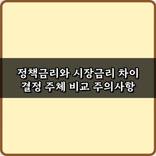정책금리와 시장금리 차이 결정 주체 비교, 핵심 3가지!