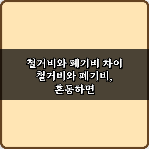 철거비와 폐기비 차이 1분 완벽 이해! 똑똑하게 아끼는 법