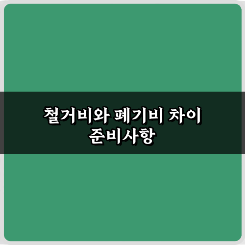 철거비와 폐기비 차이 1분 완벽 이해! 똑똑하게 아끼는 법